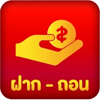 ฝาก-ถอน