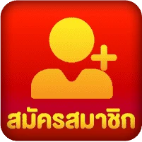 สมัครสมาชิก