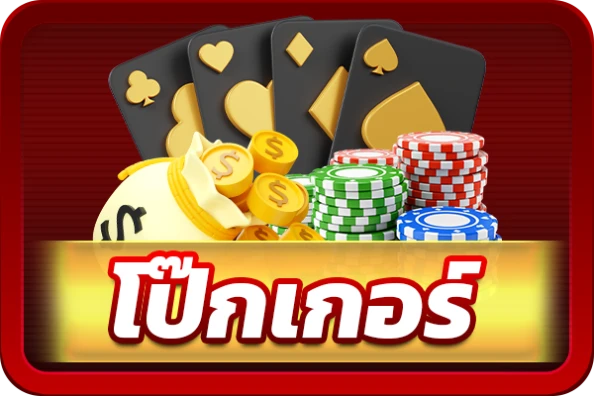 โป๊กเกอร์